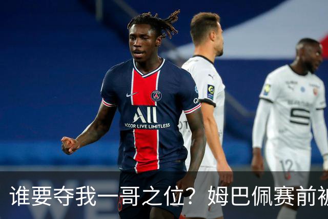 谁要夺我一哥之位？姆巴佩赛前被质疑地位动摇，首战就精彩双响