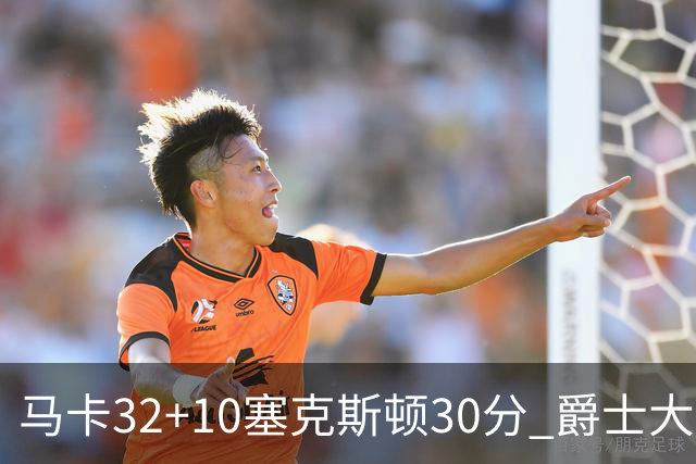 马卡32+10塞克斯顿30分 爵士大胜步行者6连胜
