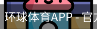 环球体育APP - 官方下载｜环球体育